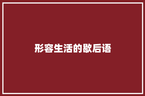 形容生活的歇后语