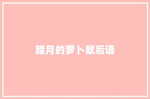 腊月的萝卜歇后语