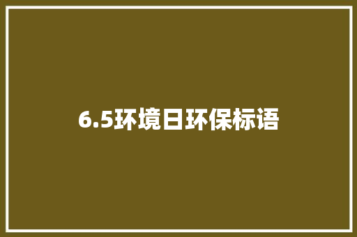 6.5环境日环保标语