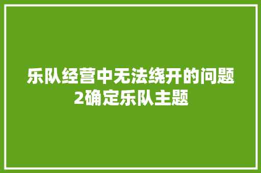 乐队经营中无法绕开的问题2确定乐队主题