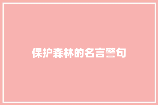 保护森林的名言警句