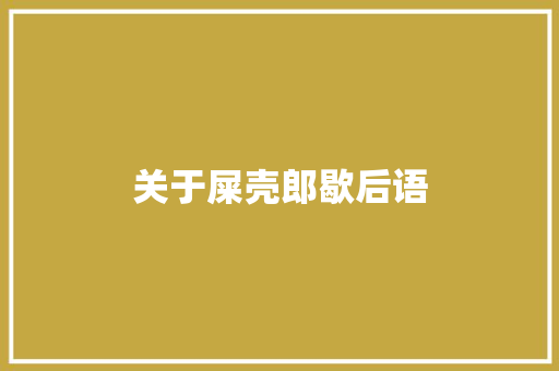 关于屎壳郎歇后语 知识百科