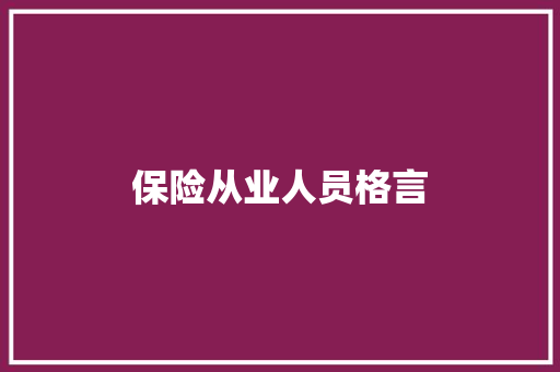 保险从业人员格言
