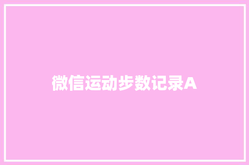 微信运动步数记录A