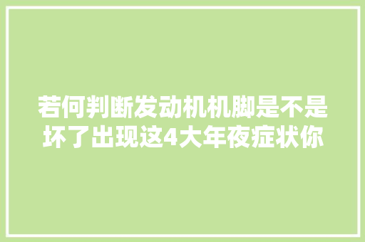 若何判断发动机机脚是不是坏了出现这4大年夜症状你就中招了