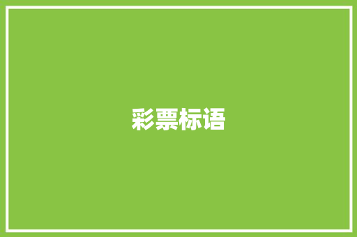 彩票标语