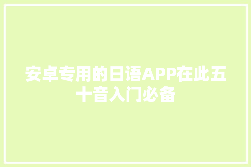 安卓专用的日语APP在此五十音入门必备