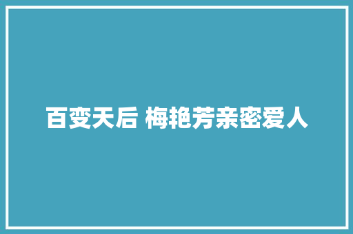 百变天后 梅艳芳亲密爱人