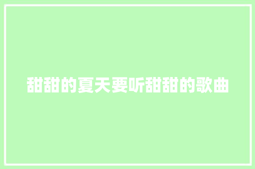 甜甜的夏天要听甜甜的歌曲