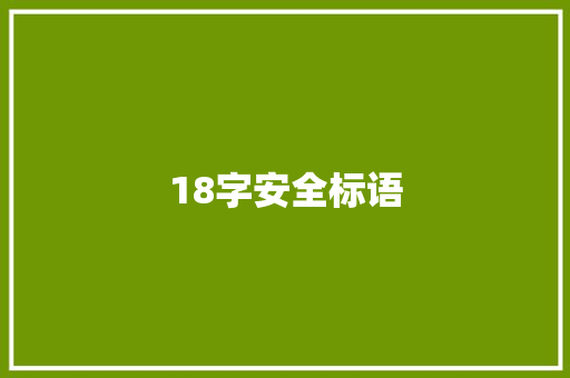 18字安全标语