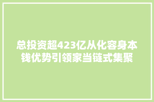 总投资超423亿从化容身本钱优势引领家当链式集聚