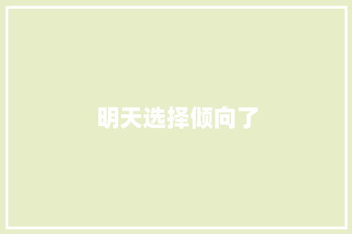 明天选择倾向了