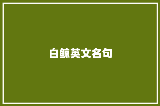 白鲸英文名句