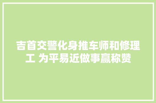吉首交警化身推车师和修理工 为平易近做事赢称赞