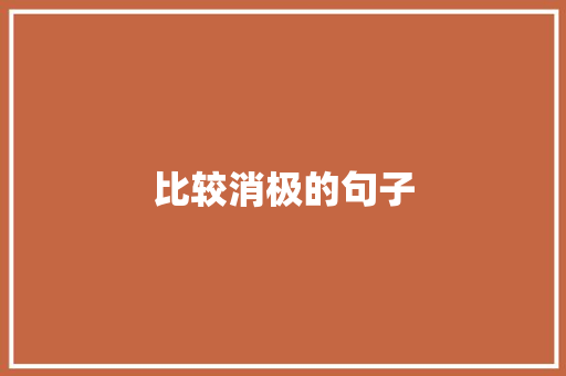 比较消极的句子