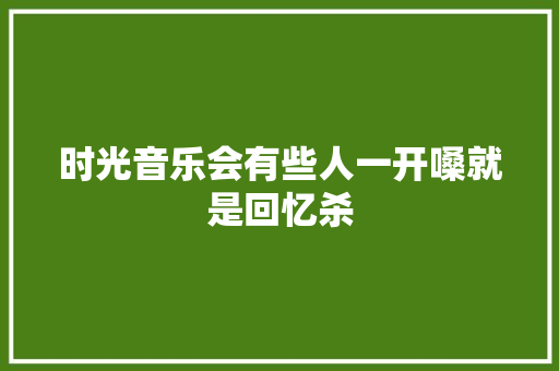 时光音乐会有些人一开嗓就是回忆杀