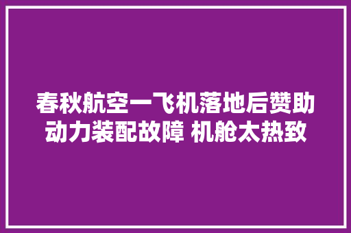 春秋航空一飞机落地后赞助动力装配故障 机舱太热致乘客身体不适