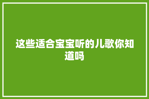 这些适合宝宝听的儿歌你知道吗