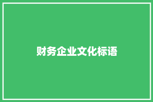 财务企业文化标语
