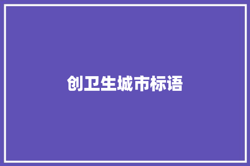 创卫生城市标语