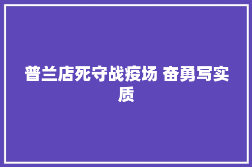 普兰店死守战疫场 奋勇写实质
