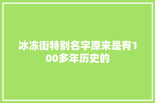 冰冻街特别名字原来是有100多年历史的