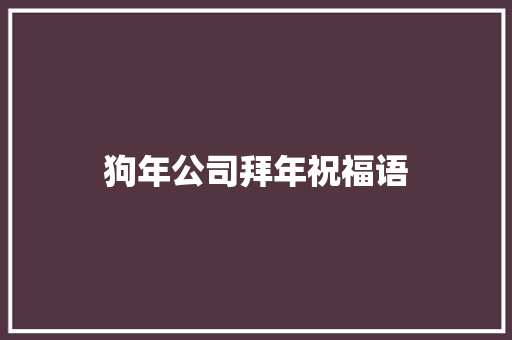 狗年公司拜年祝福语