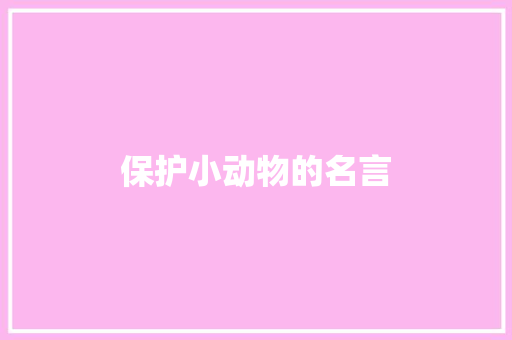 保护小动物的名言