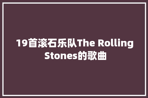 19首滚石乐队The Rolling Stones的歌曲