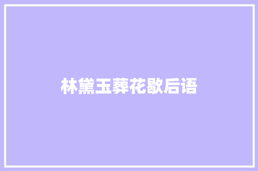 林黛玉葬花歇后语