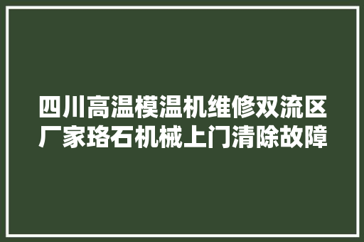 四川高温模温机维修双流区厂家珞石机械上门清除故障