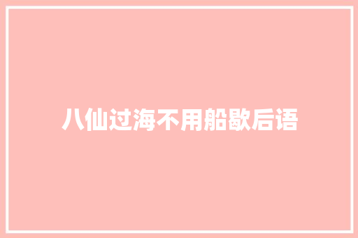 八仙过海不用船歇后语
