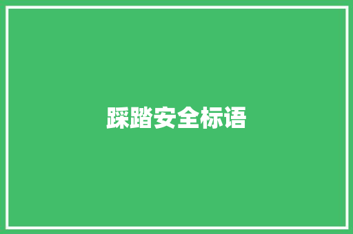 踩踏安全标语
