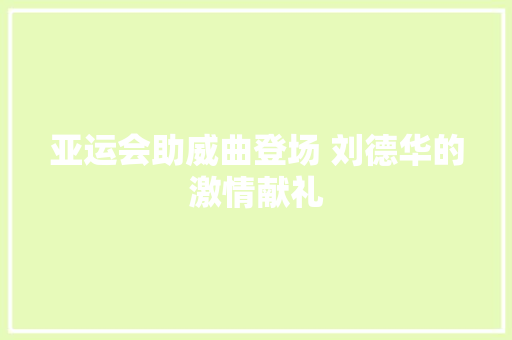 亚运会助威曲登场 刘德华的激情献礼
