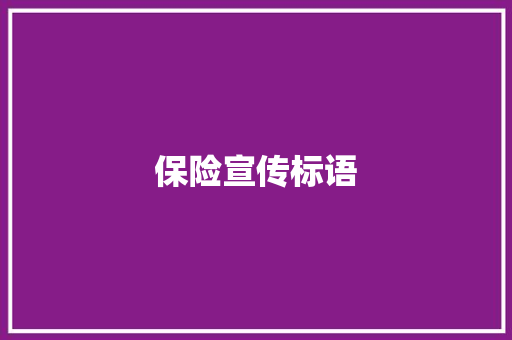 保险宣传标语
