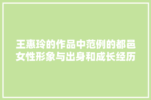 王惠玲的作品中范例的都邑女性形象与出身和成长经历有直接关系