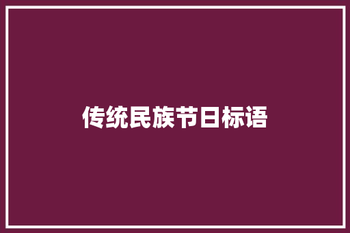 传统民族节日标语