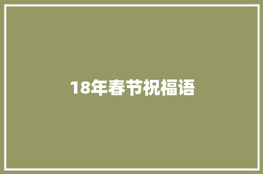 18年春节祝福语