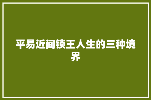平易近间锁王人生的三种境界