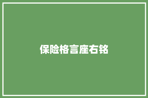 保险格言座右铭
