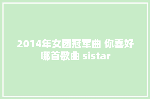 2014年女团冠军曲 你喜好哪首歌曲 sistar