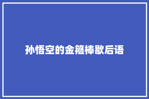 孙悟空的金箍棒歇后语