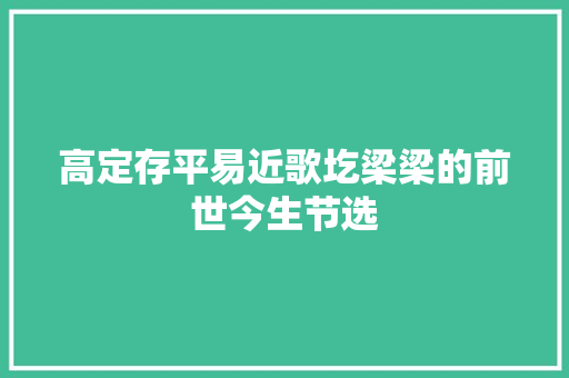 高定存平易近歌圪梁梁的前世今生节选