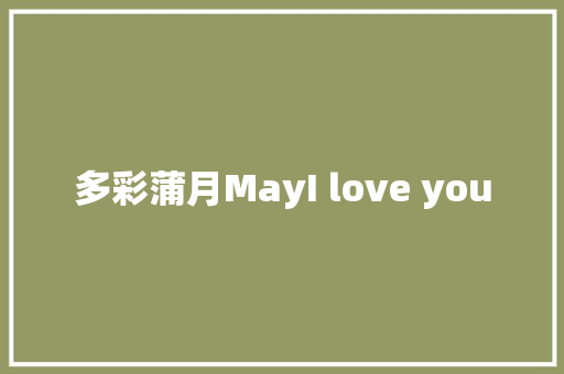 多彩蒲月MayI love you