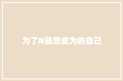 为了N最想成为的自己