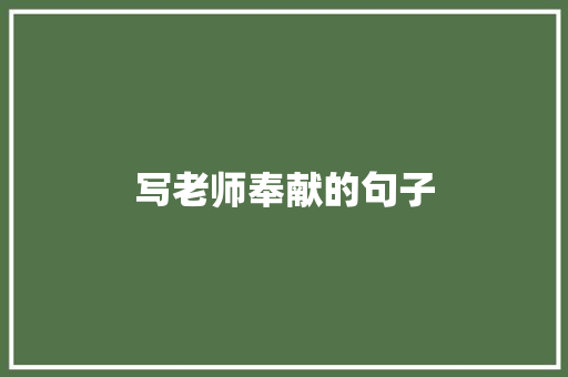 写老师奉献的句子