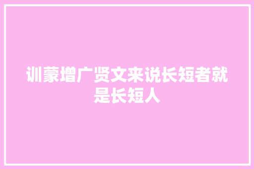 训蒙增广贤文来说长短者就是长短人
