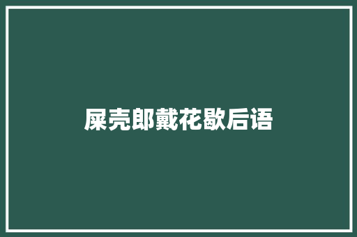 屎壳郎戴花歇后语