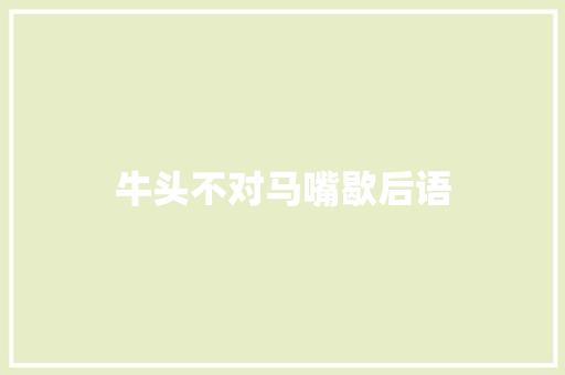 牛头不对马嘴歇后语