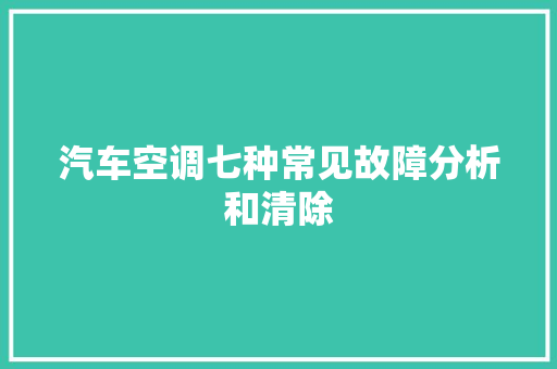 汽车空调七种常见故障分析和清除